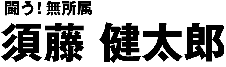 闘う！無所属　須藤 健太郎｜OFFICIAL WEBSITE