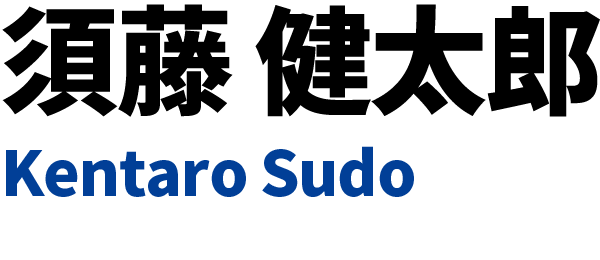 須藤 健太郎 Kentaro Sudo