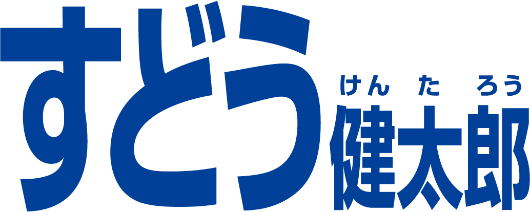 すどう健太郎｜OFFICIAL WEBSITE